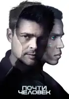  Почти человек смотреть онлайн сериал 1 сезон 