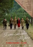  Пять сыновей Марии смотреть онлайн (2024) 