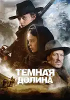  Тёмная долина смотреть онлайн (2014) 