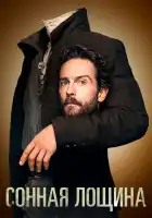 Сонная Лощина смотреть онлайн сериал 1-4 сезон 