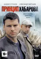  Принцип Хабарова смотреть онлайн сериал 1 сезон 