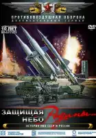  Защищая небо Родины. История отечественной ПВО смотреть онлайн сериал 1 сезон 