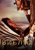  Библия смотреть онлайн сериал 1 сезон 
