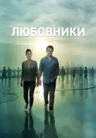  Любовники смотреть онлайн сериал 1-5 сезон 
