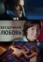  Бесценная любовь смотреть онлайн сериал 1 сезон 