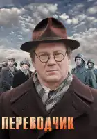  Переводчик смотреть онлайн сериал 1 сезон 