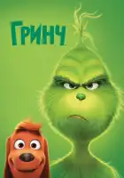  Гринч смотреть онлайн (2018) 