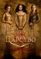  Царство смотреть онлайн сериал 1-4 сезон 
