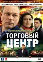  Торговый центр смотреть онлайн сериал 1 сезон 