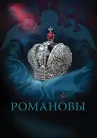  Романовы смотреть онлайн сериал 1 сезон 