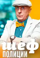  Шеф полиции смотреть онлайн сериал 1 сезон 