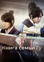  Книга семьи Гу смотреть онлайн сериал 1 сезон 