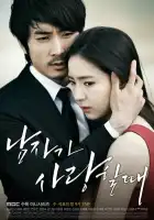  Когда мужчина любит смотреть онлайн сериал 1 сезон 