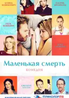  Маленькая смерть смотреть онлайн (2014) 