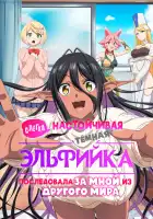  Слегка настойчивая тёмная эльфийка последовала за мной из другого мира смотреть онлайн аниме сериал 1 сезон 