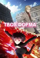  Твоя форма смотреть онлайн аниме сериал 1 сезон 