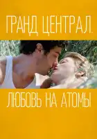  Гранд Централ. Любовь на атомы смотреть онлайн (2013) 