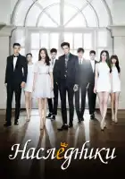  Наследники смотреть онлайн сериал 1 сезон 