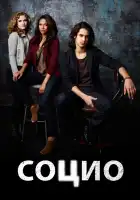 Социо смотреть онлайн сериал 1 сезон 