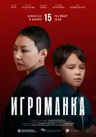  Игроманка смотреть онлайн (2025) 