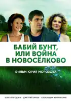  Бабий бунт, или Война в Новоселково смотреть онлайн сериал 1 сезон 