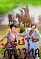  Убить Дрозда смотреть онлайн сериал 1 сезон 