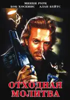  Отходная молитва смотреть онлайн (1987) 