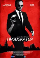  Провокатор смотреть онлайн сериал 1 сезон 