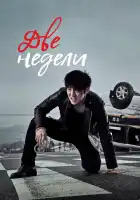  Две недели смотреть онлайн сериал 1 сезон 