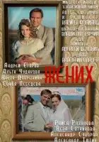  Жених смотреть онлайн сериал 1 сезон 