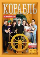  Корабль смотреть онлайн сериал 1-2 сезон 