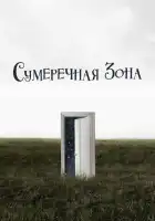  Сумеречная зона смотреть онлайн сериал 1-2 сезон 