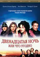  Двенадцатая ночь, или Что угодно смотреть онлайн (1996) 