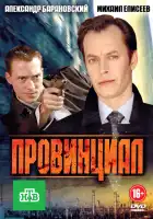  Провинциал смотреть онлайн сериал 1 сезон 