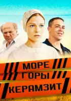  Море. Горы. Керамзит смотреть онлайн сериал 1 сезон 