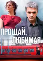  Прощай, любимая... смотреть онлайн сериал 1 сезон 