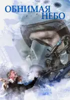  Обнимая небо смотреть онлайн сериал 1 сезон 