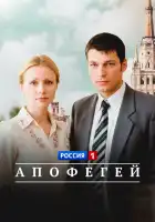  Апофегей смотреть онлайн сериал 1 сезон 