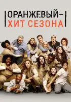  Оранжевый — хит сезона смотреть онлайн сериал 1-7 сезон 