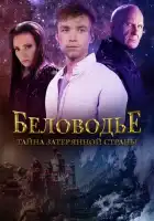  Беловодье. Тайна затерянной страны смотреть онлайн сериал 1 сезон 