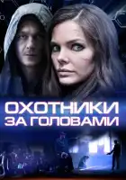  Охотники за головами смотреть онлайн сериал 1 сезон 