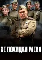  Не покидай меня смотреть онлайн сериал 1 сезон 
