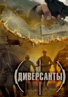 Диверсанты смотреть онлайн сериал 1 сезон 