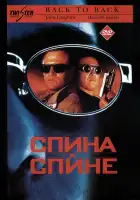  Спина к спине смотреть онлайн (1996) 