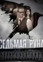  Седьмая руна смотреть онлайн сериал 1 сезон 