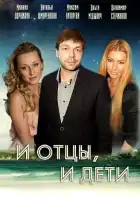  И отцы, и дети смотреть онлайн сериал 1 сезон 