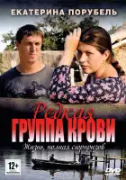  Редкая группа крови смотреть онлайн сериал 1 сезон 