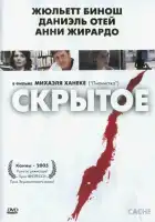 Скрытое смотреть онлайн (2004) 