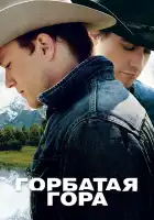  Горбатая гора смотреть онлайн (2005) 