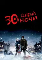  30 дней ночи смотреть онлайн (2007) 